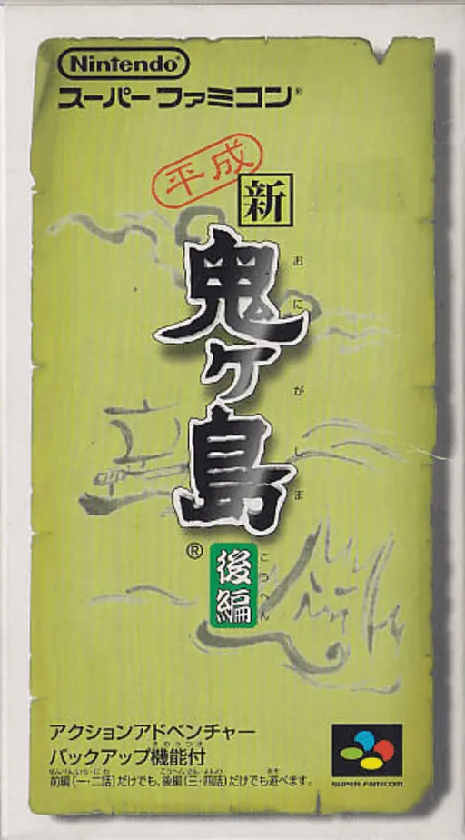 Heisei Shin Onigashima - Kouhen (Japan)
